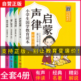 声律启蒙 笠翁对韵 声律启蒙 幼学琼林 增广贤文（套装共4册）小学生国学教育读本 儿童国学经典启蒙有声版