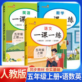 套装3册 小学生一课一练五年级语文+数学+英语上册人教版 小学课本教材同步训练课时作业本随堂笔记黄冈课课练随堂练同步练习册默写计算能手小达人实验班提优训练必刷题天天练