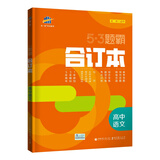 曲一线53题霸合订本高中语文五年高考三年模拟一年原创五三（高二高三适用）