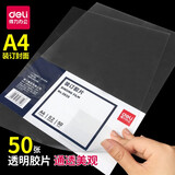得力3820 透明装订封面/装订胶片A4 50张/袋合同封皮50张/袋 梳式/胶圈装订机配套耗材 透明