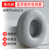 GESONGZHE 适用Beats Solo3耳罩  Solo2Wireless蓝牙耳机套保护套 蛋白皮 浅灰色 solo2/3 蓝牙版