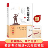 买1赠2 红星照耀中国 八年级上册推荐阅读书目/中学生“元阅读”经典文库