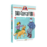 杨红樱淘气包马小跳（漫画升级版）忠诚的流浪狗：一本教给孩子诚实负责、勇于担当的书