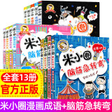 可自选】米小圈套装上学记全套 一二三四年级漫画成语脑筋急转弯口算日记趣味猜谜语姜小牙上学记 北猫漫画书小学生课外书籍 漫画成语5册+脑筋急转弯第一二辑8册 全套13册