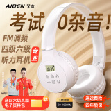 艾本（AIBEN）英语四六级听力耳机大学生四级六级考试专用可调频FM收音机头戴式蓝牙托福雅思专四专八听力耳机 旗舰充电款白色【送快充线】 套餐一（耳机+带麦线）