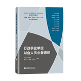 行政事业单位财会人员通识 中国财政经济出版社 政府采购 行政事业单位会计核算 政府收支