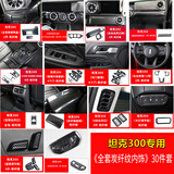 帕肯21-25款坦克300碳纤纹维内饰改装饰件排挡面板中控出风口面板框贴 【全套内饰-30件套】碳纤款 坦克300产品请进店查看