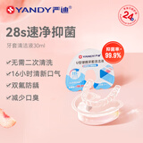 严迪 牙套清洁液单个装 U型便携装30ml 28s速净 奥拉氟防龋 正畸保持器隐形牙套清洁剂