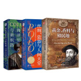 地理大发现三部曲：丝绸、瓷器与人间天堂+海洋征服者与新航路+黄金、香料与殖民地（套装3册）