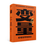 【包邮】变量6：宏观世界奇遇记（著名经济学者何帆年度力作/翻开这本书，懂宏观、会行动）罗振宇2024时间的朋友跨年演讲推荐 得到何帆新书