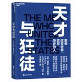 天才与狂徒：跨越200年解读人类创新史  图书湛庐 书籍