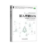 深入理解EOS：原理解析与开发实战