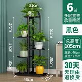 欧琪美花架子客厅落地式多层铁艺花架室内绿萝盆阳台花盆植物摆放置物架 黑色【5层6盆】【高：105cm】