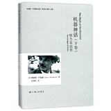 机器神话(权力五边形下)(精)/刘易斯·芒福德文集