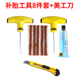 巨木汽车补胎工具套装自行车电动摩托山地车真空轮胎胶水液应急胶条棒 补胎工具8件套+美工刀 救援工具