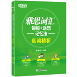 新东方 雅思词汇词根+联想记忆法真词精析 新东方雅思考试指定辅导教程 雅思词汇新东方绿宝书