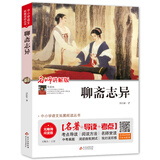 聊斋志异（视频讲解版）中小学生课外阅读书籍世界名著 无障碍阅读 考点导读+阅读方法+名师赏读 中小学生语文拓展阅读丛书