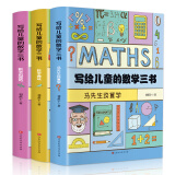 写给儿童的数学三书（全三册）马先生谈算学+数学趣味+数学的园地【中小学生的数学科普经典】【有趣的学习方法】让孩子对数学产生深厚的兴趣，从而提高成绩