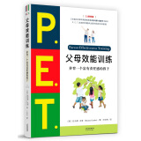 P.E.T.父母效能训练:养育一个富有责任感的孩子