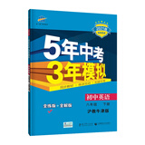 曲一线初中英语八年级下册沪教牛津版2021版初中同步5年中考3年模拟五三