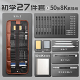 马利牌 素描铅笔套装 炭笔全套初学者学生用入门工具 【初学】笔帘/27件套+50张8K素描纸