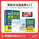 【外教视频+扫码听音】法语入门教材零起点法语金牌入门法国语初级自学教材单词句子会话口语 法语词汇语法