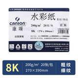 康颂（CANSON） 素描纸素描本速写纸速写本彩铅纸美术学生绘画素描本水彩纸全开画画纸 水彩纸8k【200g】20张 粗/细