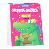 2-3岁思维拓展训练360题儿童全脑开发专注力逻辑力想象力益智游戏练习题上书香节阅读节 早教启蒙