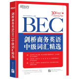 新东方 剑桥商务英语(BEC)中级词汇精选