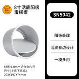 三能蛋糕模具 烘焙工具活底家用商用私房可选 戚风胚模盒子 阳极  SN5042 活底 8寸