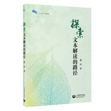 探索文本解读的路径