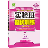 实验班提优训练 初中历史 八年级下册 人教版 2021年春
