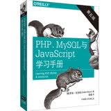 PHP、MySQL与JavaScript学习手册（第五版）