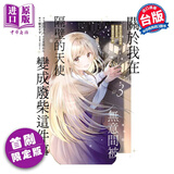漫画 关于我在无意间被隔壁的天使变成废柴这件事 3 首刷限定版 佐伯さん 台版漫画书 东立出版