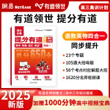 【赠高中视频学习宝典】网易有道领世高中数学语文英语物理四科合一提分有道高中集训计划高一高二高三知识点归纳整理高中教材高考教辅 【高三】集训计划