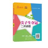 尖子生夺冠·二次函数（九年级）全国 开学季