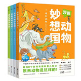 漫画动物妙想国 套装全4册（动物百科科普漫画哺乳动物水族世界飞鸟家族恐龙王国)