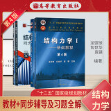 结构力学1基础教程+结构力学2专题教程 第4版教材+九章同步辅导及习题全解（套装共4册）