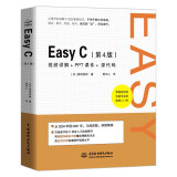 Easy C第4版 零基础学C语言程序设计编程从入门到精通教材书籍c#编程思维 视频讲解全程图解大量示例 赠送PPT教学课件源代码错误代码解析