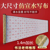 加厚锦缎水写书法布成人初学者入门临摹仿宣纸清水万次水写布速干 1.4米加长景泰蓝米格水写布 单水写布 无其他