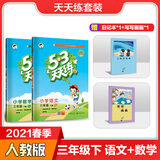 53天天练三年级下册套装共4册语文+数学人教版2021春季 赠小学日记本+写写画画本