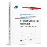 【自营】可靠性新技术丛书：基于认知计算与几何空间变换的故障诊断与预测 