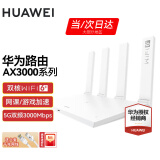 华为WiFi6华为路由器千兆无线路由器家用穿墙王信号放大器增强器漏油器 白色【3000兆+160超大频宽】WiFi6+