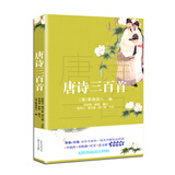 唐诗三百首（新编语文教材阅读书系）