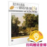 莫什科夫斯基钢琴技巧练习曲15首 新版扫码赠送配套音频 美国Alfred原版引进原版谱 上海音乐出版社钢琴基础教程 钢琴书