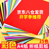 科朗鑫盛【开学必备】a4彩色手工纸幼儿园儿童卡纸复印纸彩色剪纸彩印纸彩打纸 A4 25色【100张】含黑白