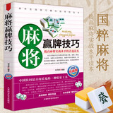 正版 麻将秘籍赢牌技巧 实用麻将书技巧大全 打麻将技巧全书 实战技巧指导打麻将的书