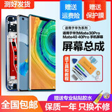 个元 适用于华为mate30pro屏幕总成mate40手机mate40pro触摸内外液晶带框曲面屏幕 Mate30Pro（LCD外观9D曲面）