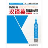新实用汉译英简明教程（第二版）