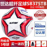 世达（star）足球1000标准比赛足球5号2000超纤成人防水手缝少儿足球4号5000 5号 足协认证SB375TB